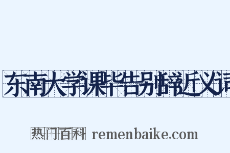 东南大学课毕告别辞近义词是什么意思的图片